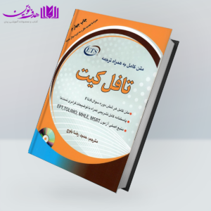 متن کامل به همراه ترجمه تافل کيت چاپ چهارم