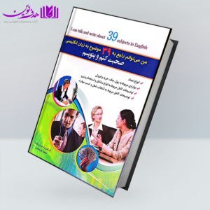 من میتوانم راجع به 39 موضوع به زبان انگلیسی صحبت کنم