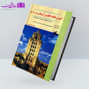 مکالمه انگليسي آمريکايي در 60 روز