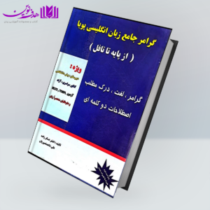 کتاب گرامر جامع زبان انگلیسی پویا از پایه تا تافل