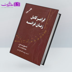 گرامر کامل زبان فرانسه سوربن چاپ سوم (ترجمه)