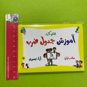 فلش کارت دو زبانه جدول ضرب