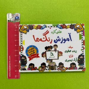 فلش کارت سه زبانه آموزش رنگ ها