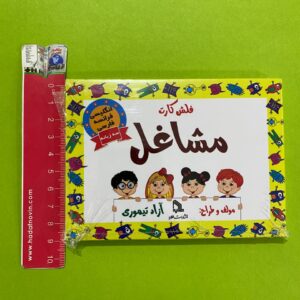 فلش کارت سه زبانه مشاغل