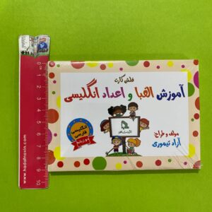 فلش کارت دو زبانه الفبا و اعداد انگليسي