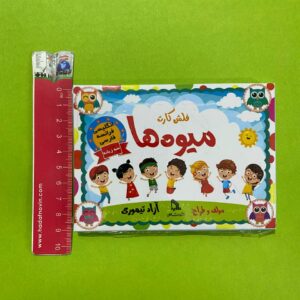 فلش کارت سه زبانه ميوه ها