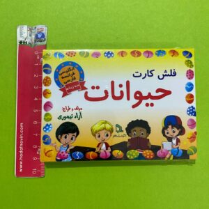 فلش کارت سه زبانه حيوانات