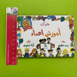 فلش کارت سه زبانه آموزش اعداد