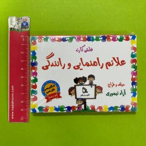 فلش کارت دو زبانه علائم راهنمايي و رانندگي