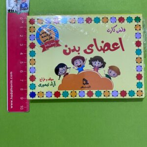 فلش کارت سه زبانه اعضاي بدن