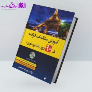 کتاب آموزش مکالمات فرانسه در 90 روز به شیوه نوین