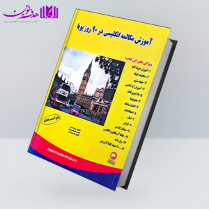 کتاب آموزش مکالمه انگلیسی در 90 روز پویا