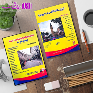 آموزش مکالمه انگلیسی در 90 روز پویا 3