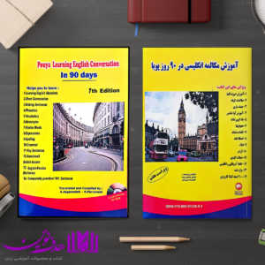 آموزش مکالمه انگلیسی در 90 روز پویا 4