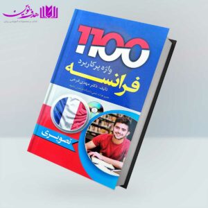 کتاب 1100 واژه پر کاربرد فرانسه