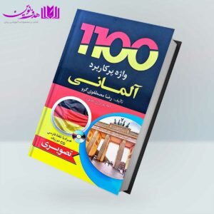 کتاب 1100 واژه پرکاربرد آلمانی