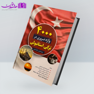 کتاب 4000 واژه ضروری در ترکی استانبولی