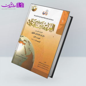 کتاب العربیه بین یدیک 1