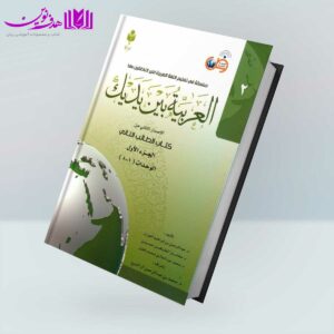 کتاب العربیه بین یدیک 2
