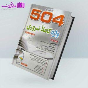 کتاب راهنمای 504 واژه ضروری A Complete Guide 504 Absolutely Essential Words 6th Edition دانشوری