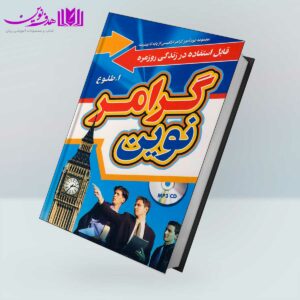 کتاب گرامر نوین