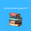 20 تا از بهترین کتاب های آمادگی آزمون آیلتس