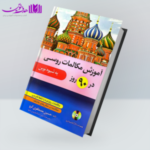 کتاب آموزش مکالمات روسی در 90 روز به شیوه نوین