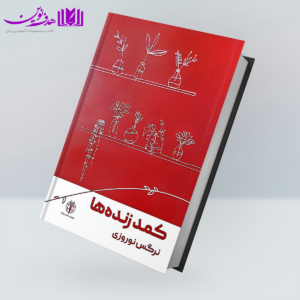 کتاب داستان کمد زنده ها