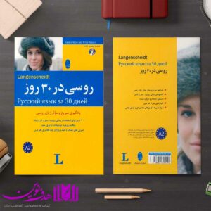 کتاب روسی در 30 روز 4