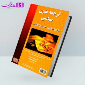 کتاب ترجمه متون سیاسی ویژه دانشجویان رشته مترجمی زبان انگلیسی