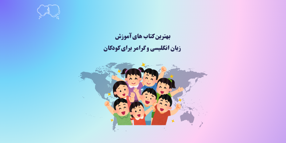 بهترین کتاب های آموزش زبان انگلیسی و گرامر برای کودکان