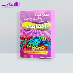 فلش کارت یادگیری اسامی آلفابت