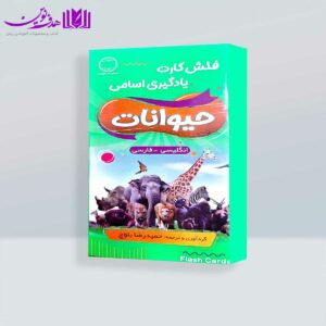 فلش کارت یادگیری اسامی حیوانات