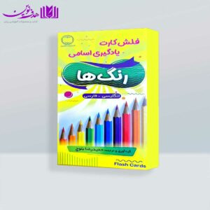 فلش کارت یادگیری اسامی رنگ ها