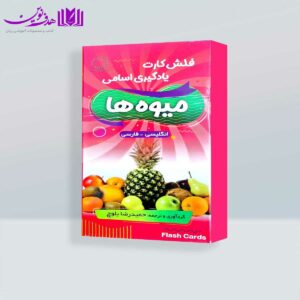 فلش کارت یادگیری اسامی میوه ها