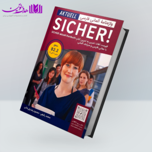 واژه نامه آلمانی فارسی Sicher B2.2 Aktuell