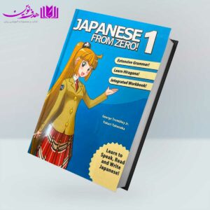 کتاب Japanese from Zero! 1