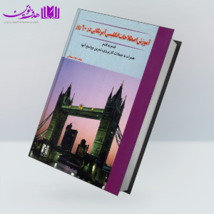 کتاب آموزش اصطلاحات انگلیسی آمریکایی در 60 روز