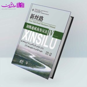 کتاب آموزش زبان چینی بازرگانی راه ابریشم نو 4 دوره فشرده متوسطه دوم