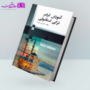کتاب آموزش گرامر ترکی استانبولی