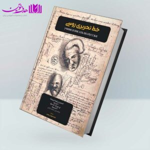 کتاب خط تحریری روسی