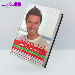 کتاب دستور زبان آلمانی Schritte 1+2