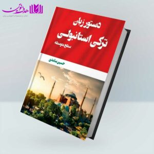 کتاب دستور زبان ترکی استانبولی سطح متوسطه