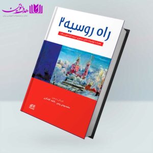 کتاب راه روسیه 2