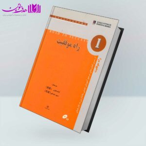 کتاب راه موفقیت 1 مرجع آموزش چینی ماندارین به خارجیان