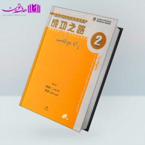 کتاب راه موفقیت 2 مرجع آموزش چینی ماندارین به خارجیان