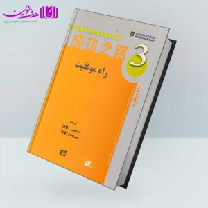 کتاب راه موفقیت 3 مرجع آموزش چینی ماندارین به خارجیان