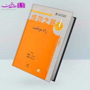 کتاب راه موفقیت 4 مرجع آموزش چینی ماندارین به خارجیان