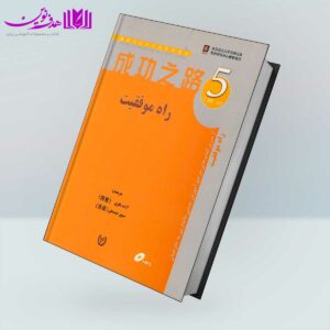 کتاب راه موفقیت 5 مرجع آموزش چینی ماندارین به خارجیان