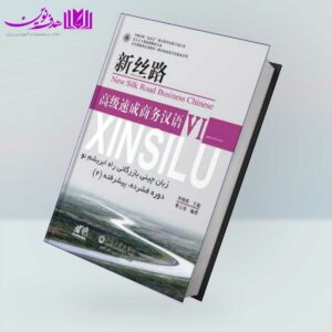 کتاب زبان چینی بازرگانی راه ابریشم نو دوره فشرده پیشرفته 2